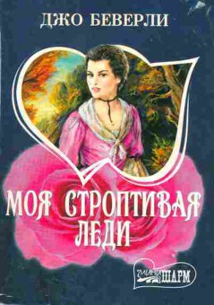 Книга Беверли Д. Моя строптивая леди, 11-1838, Баград.рф